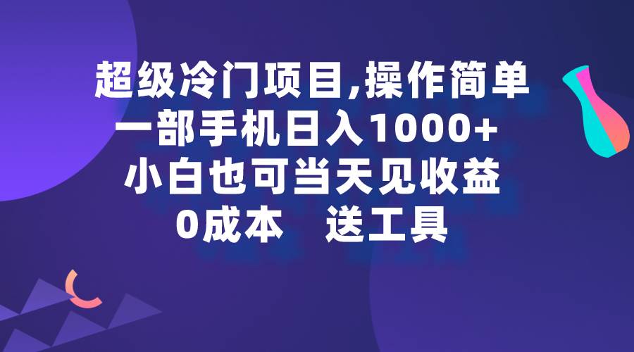超级冷门项目,操作简单，一部手机轻松日入1000+，小白也可当天看见收益汇创网-网创项目_汇创网_中创网_福缘网_冒泡网_资源整合平台汇创网