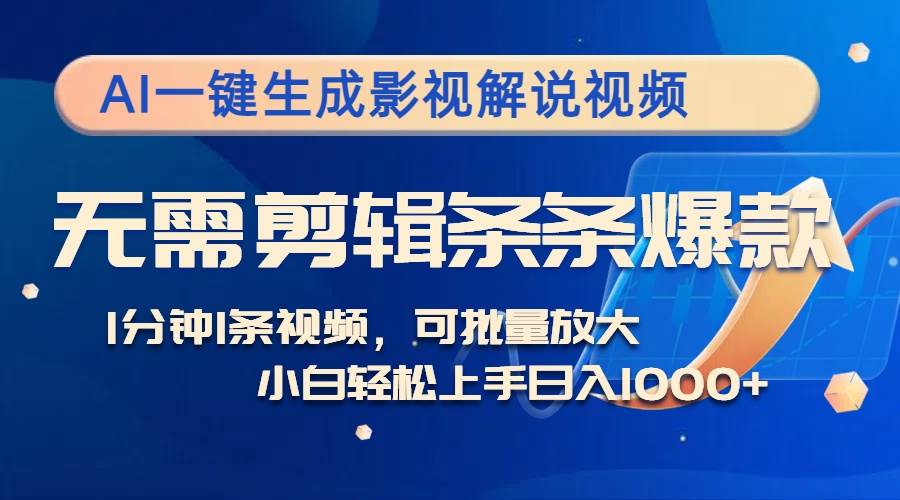 （12890期）AI一键生成影视解说视频，无需剪辑1分钟1条，条条爆款，多平台变现日入…汇创网-网创项目_汇创网_中创网_福缘网_冒泡网_资源整合平台汇创网