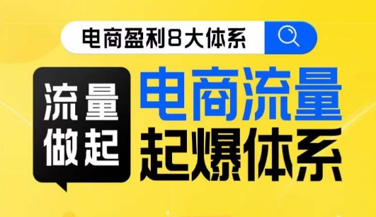 8大体系流量篇·流量做起，电商流量起爆体系线上课汇创网-网创项目_汇创网_中创网_福缘网_冒泡网_网创项目平台汇创网