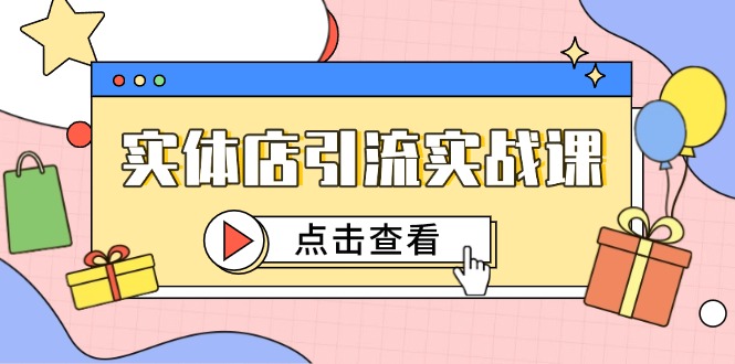 （14828期）实体店引流实战课，短视频认知+抖加投放，精准对标百客进店汇创网-网创项目_汇创网_中创网_福缘网_冒泡网_资源整合平台汇创网