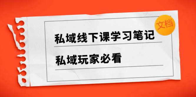 （8289期）私域线下课学习笔记，​私域玩家必看【文档】汇创网-网创项目_汇创网_中创网_福缘网_冒泡网_资源整合平台汇创网