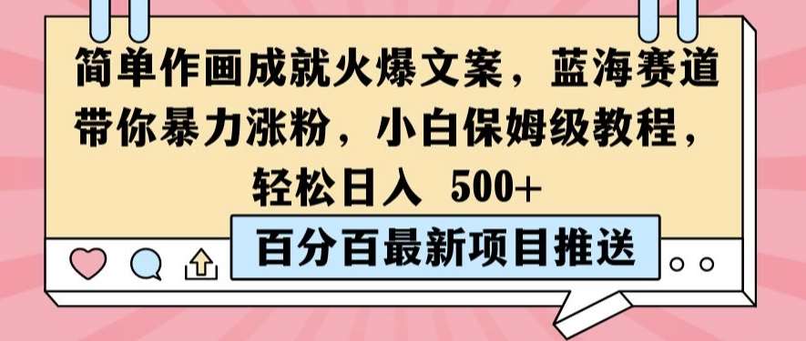 简单作画成就火爆文案，蓝海赛道带你暴力涨粉，小白保姆级教程，轻松日入5张【揭秘】汇创网-网创项目_汇创网_中创网_福缘网_冒泡网_资源整合平台汇创网