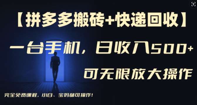 【拼多多搬砖+快递回收】一台手机，日入500+，多号矩阵收益无上限，小白宝妈都可操作汇创网-网创项目_汇创网_中创网_福缘网_冒泡网_资源整合平台汇创网