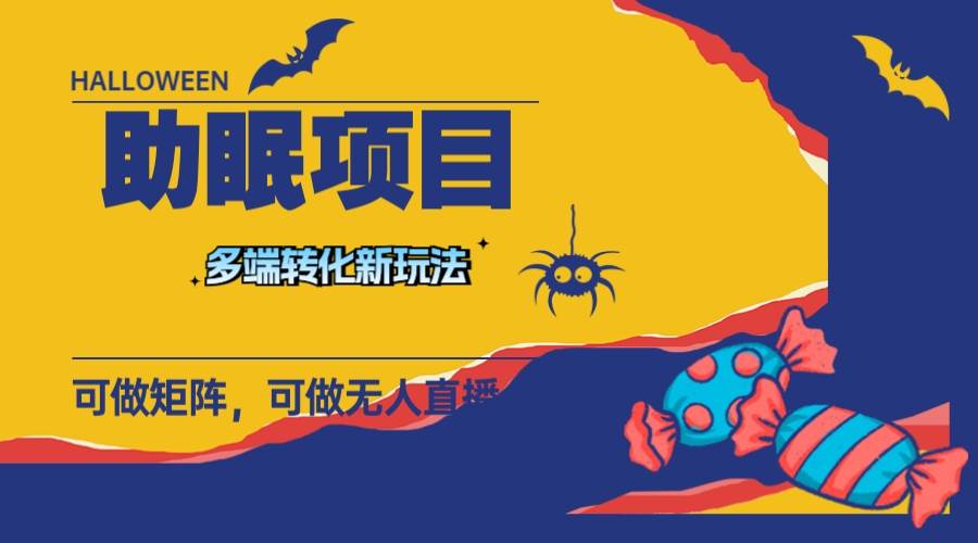 （7880期）最新助眠项目，多段转化，可矩阵 可无人直播 可短视频 持久操作 日入一千+网创项目_汇创网_中创网_福缘网_冒泡网_资源整合平台汇创网