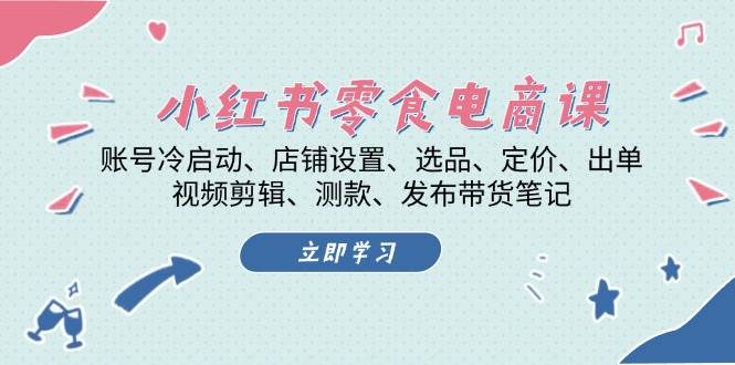 （13343期）小红书 零食电商课：账号冷启动、店铺设置、选品、定价、出单、视频剪辑..汇创网-网创项目_汇创网_中创网_福缘网_冒泡网_资源整合平台汇创网