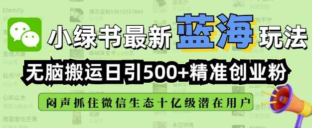 小绿书无脑搬运引流，全自动日引500精准创业粉，微信生态内又一个闷声发财的机会汇创网-网创项目_汇创网_中创网_福缘网_冒泡网_资源整合平台汇创网