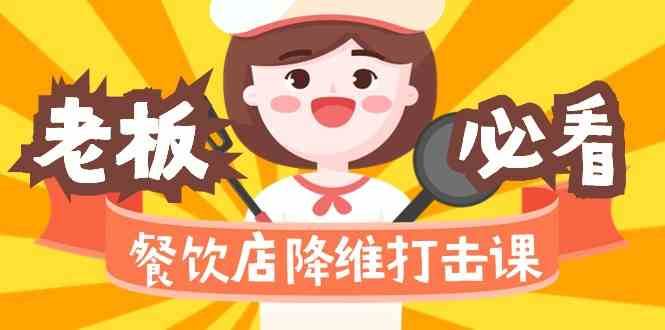 餐饮店降维打击课：味觉、爆品、品牌、营销、赚钱（17节高清课）汇创网-网创项目_汇创网_中创网_福缘网_冒泡网_网创项目平台汇创网
