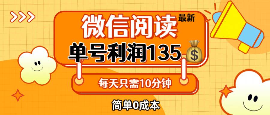 （12373期）最新微信阅读玩法，每天5-10分钟，单号纯利润135，简单0成本，小白轻松…汇创网-网创项目_汇创网_中创网_福缘网_冒泡网_资源整合平台汇创网