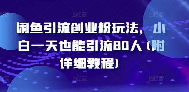 闲鱼引流创业粉玩法，小白一天也能引流80人(附详细教程)汇创网-网创项目_汇创网_中创网_福缘网_冒泡网_资源整合平台汇创网
