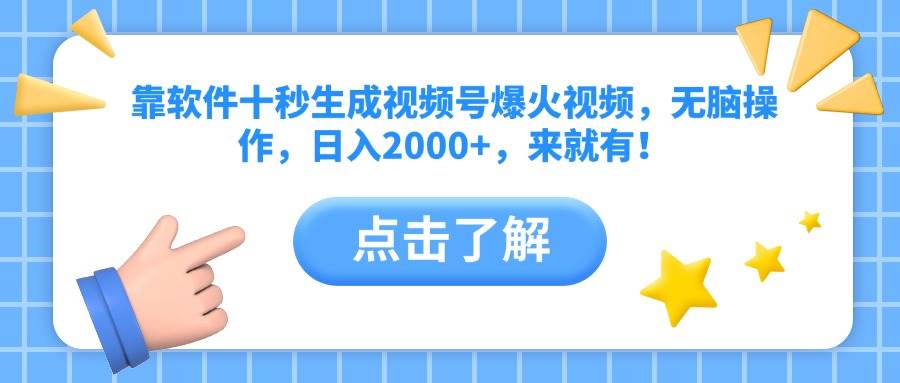 （14538期）靠软件十秒生成视频号爆火视频，无脑操作，日入2000+，来就有！汇创网-网创项目_汇创网_中创网_福缘网_冒泡网_网创项目平台汇创网