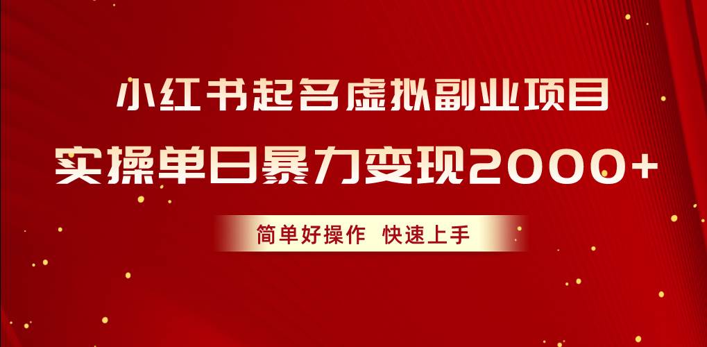 小红书起名虚拟副业项目，实操单日暴力变现2000+，简单好操作，快速上手汇创网-网创项目_汇创网_中创网_福缘网_冒泡网_资源整合平台汇创网