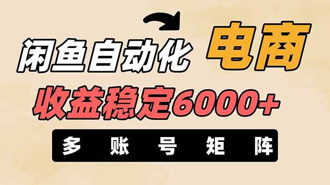 （14339期）闲鱼自动化电商，月收益稳定6000+，零风险长期盈利【支持多账号矩阵布局】汇创网-网创项目_汇创网_中创网_福缘网_冒泡网_网创项目平台汇创网