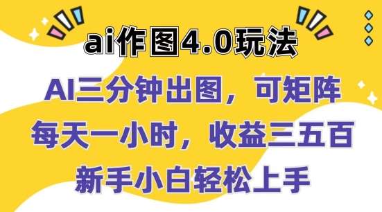 Ai作图4.0玩法：三分钟出图，可矩阵，每天一小时，收益几张，新手小白轻松上手【揭秘】汇创网-网创项目_汇创网_中创网_福缘网_冒泡网_网创项目平台汇创网