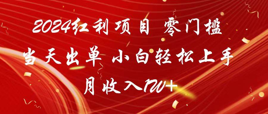 2024红利项目 零门槛当天出单 小白轻松上手 月收入1W+汇创网-网创项目_汇创网_中创网_福缘网_冒泡网_资源整合平台汇创网