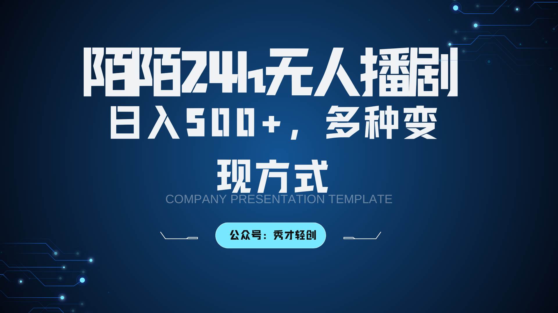 陌陌无人播剧3.0，日入500+，多种变现方式汇创网-网创项目_汇创网_中创网_福缘网_冒泡网_资源整合平台汇创网