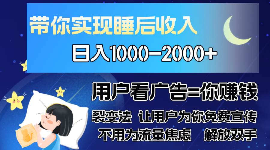 （13189期）广告裂变法 操控人性 自发为你免费宣传 人与人的裂变才是最佳流量 单日…汇创网-网创项目_汇创网_中创网_福缘网_冒泡网_资源整合平台汇创网