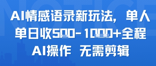 AI情感语录新玩法，单人单日收5张+全程AI操作 无需剪辑汇创网-网创项目_汇创网_中创网_福缘网_冒泡网_资源整合平台汇创网