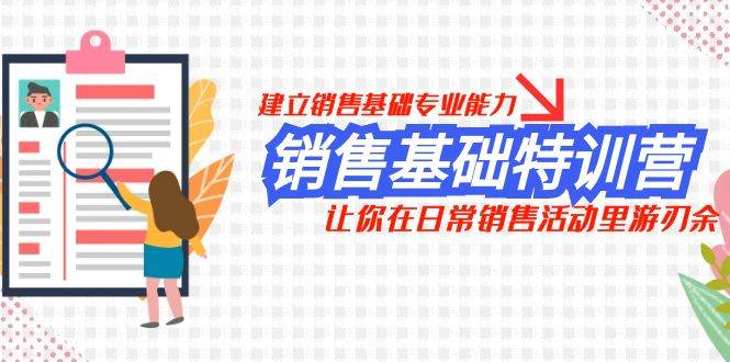 （7957期）销售基础特训营，建立销售基础专业能力，让你在日常销售活动里游刃余汇创网-网创项目_汇创网_中创网_福缘网_冒泡网_资源整合平台汇创网