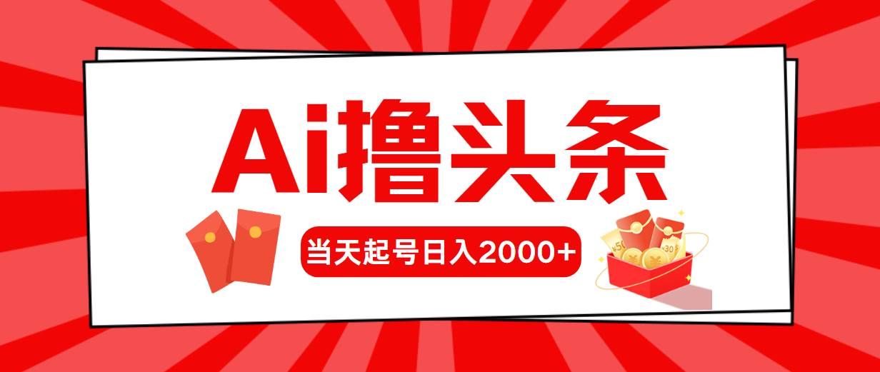 （10191期）Ai撸头条，当天起号，第二天见收益，日入2000+汇创网-网创项目_汇创网_中创网_福缘网_冒泡网_资源整合平台汇创网