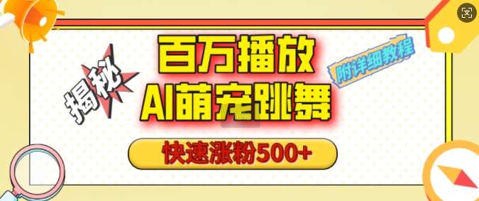 百万播放的AI萌宠跳舞玩法，快速涨粉500+，视频号快速起号，1分钟教会你(附详细教程)汇创网-网创项目_汇创网_中创网_福缘网_冒泡网_资源整合平台汇创网