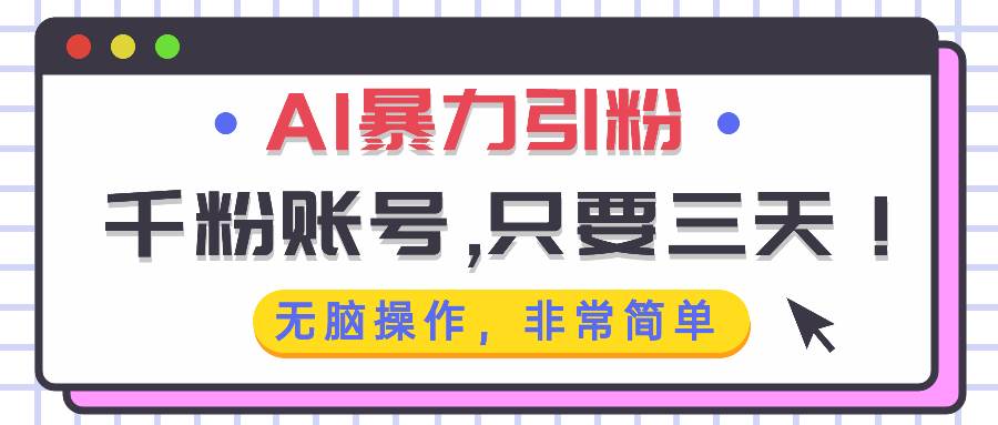 （13444期）AI暴力引粉，千粉账号只需要三天，无脑操作有手就行汇创网-网创项目_汇创网_中创网_福缘网_冒泡网_资源整合平台汇创网