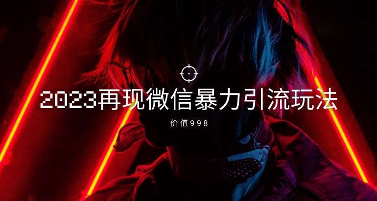 价值998元2023最新微信暴力引流玩法，日引流50-100+汇创网-网创项目_汇创网_中创网_福缘网_冒泡网_资源整合平台汇创网