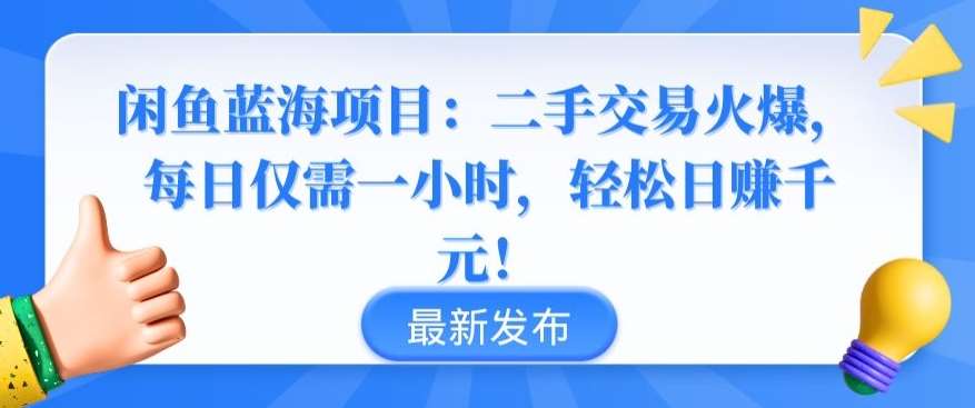 闲鱼蓝海项目：二手交易火爆，每日仅需一小时，轻松日赚千元【揭秘】汇创网-网创项目_汇创网_中创网_福缘网_冒泡网_资源整合平台汇创网