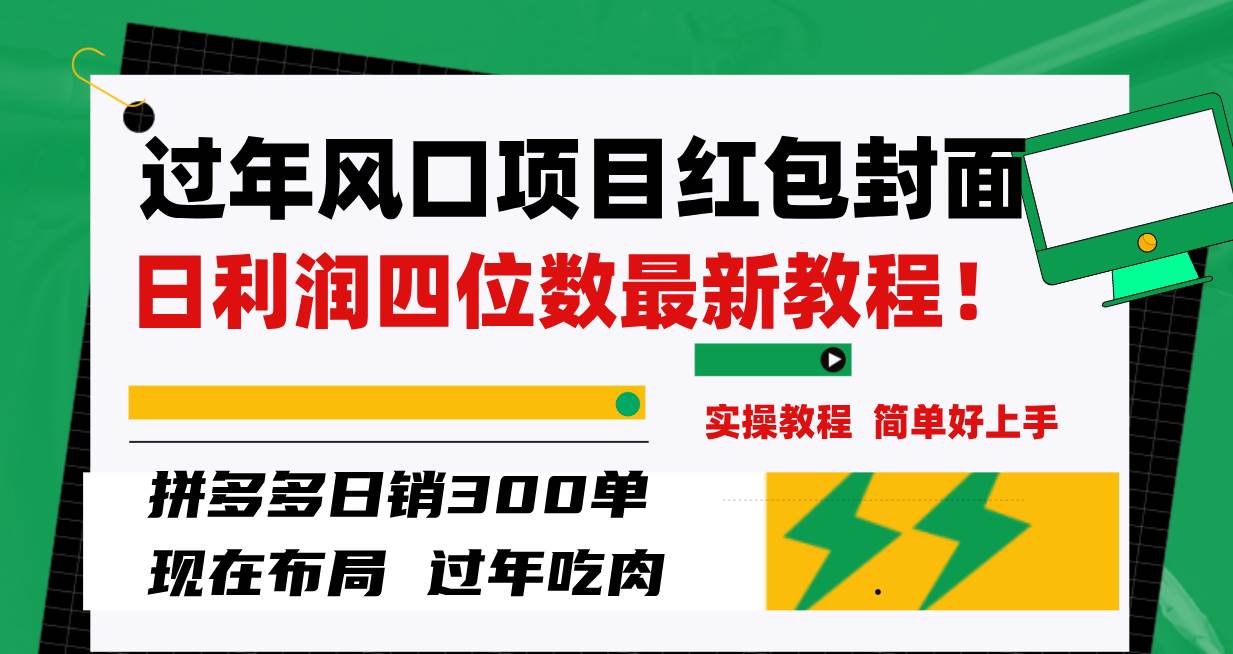 过年风口项目红包封面，拼多多日销300单日利润四位数最新教程！汇创网-网创项目_汇创网_中创网_福缘网_冒泡网_资源整合平台汇创网