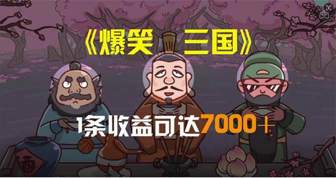 （11029期）爆笑三国，条条爆款，5分钟1条原创视频，一条收益7000＋，一键分发多平…汇创网-网创项目_汇创网_中创网_福缘网_冒泡网_资源整合平台汇创网
