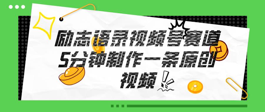 视频号励志语录赛道详解，5分钟一条，条条原创，轻松赚钱！汇创网-网创项目_汇创网_中创网_福缘网_冒泡网_资源整合平台汇创网