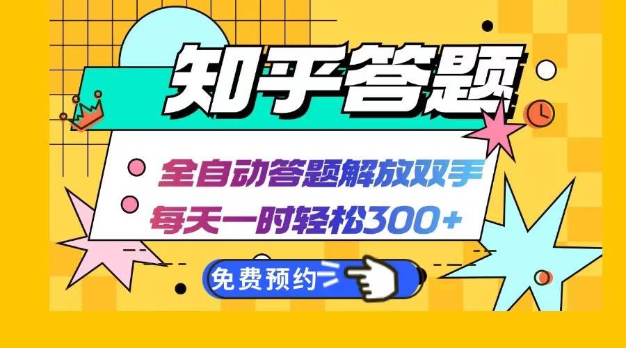 知乎答题Ai全自动运行，每天一小时轻松300+，兼职副业必备首选汇创网-网创项目_汇创网_中创网_福缘网_冒泡网_资源整合平台汇创网