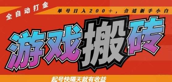 热门全自动打金游戏搬砖，起号快隔天就有收益，单号日入200+，合适新手小白【揭秘】汇创网-网创项目_汇创网_中创网_福缘网_冒泡网_资源整合平台汇创网