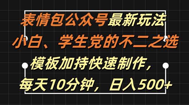 表情包公众号最新玩法，小白、学生党的不二之选，模板加持快速制作，每天10分钟，日入500+汇创网-网创项目_汇创网_中创网_福缘网_冒泡网_资源整合平台汇创网