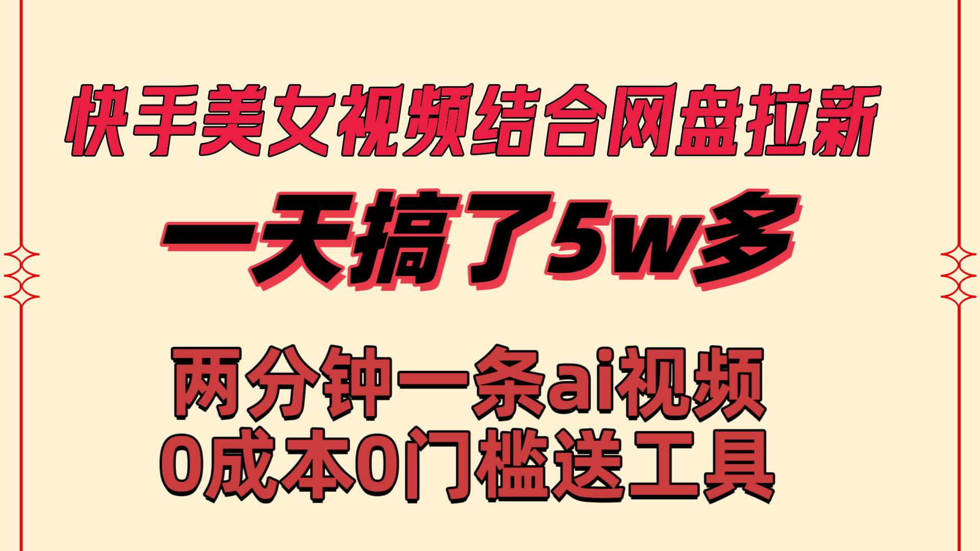 快手美女视频结合网盘拉新，一天搞了50000 两分钟一条Ai原创视频，0成…汇创网-网创项目_汇创网_中创网_福缘网_冒泡网_资源整合平台汇创网