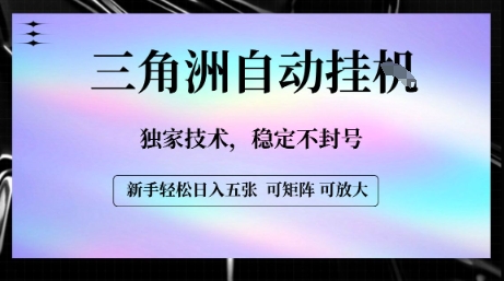 【三角洲自动挂G】独家技术，稳定不封号，轻松日入五张【揭秘】汇创网-网创项目_汇创网_中创网_福缘网_冒泡网_资源整合平台汇创网