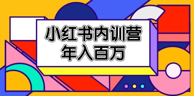 （11621期）小红书内训营，底层逻辑/定位赛道/账号包装/内容策划/爆款创作/年入百万汇创网-网创项目_汇创网_中创网_福缘网_冒泡网_网创项目平台汇创网