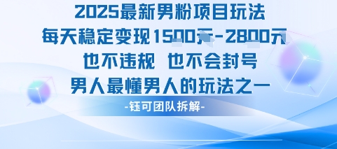 2025最新男粉项目玩法每天变现1k+也不违规也不会封号男人最懂男人的玩法汇创网-网创项目_汇创网_中创网_福缘网_冒泡网_资源整合平台汇创网