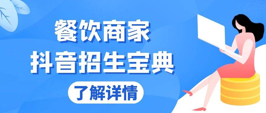 （13381期）餐饮商家抖音招生宝典：从账号搭建到Dou+投放，掌握招生与变现秘诀汇创网-网创项目_汇创网_中创网_福缘网_冒泡网_资源整合平台汇创网