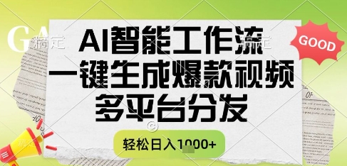AI智能工作流，一键生成书单号爆款视频，多平台分发，每日收益多张【揭秘】汇创网-网创项目_汇创网_中创网_福缘网_冒泡网_资源整合平台汇创网