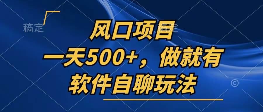 （13087期）一天500+，只要做就有，软件自聊玩法汇创网-网创项目_汇创网_中创网_福缘网_冒泡网_网创项目平台汇创网