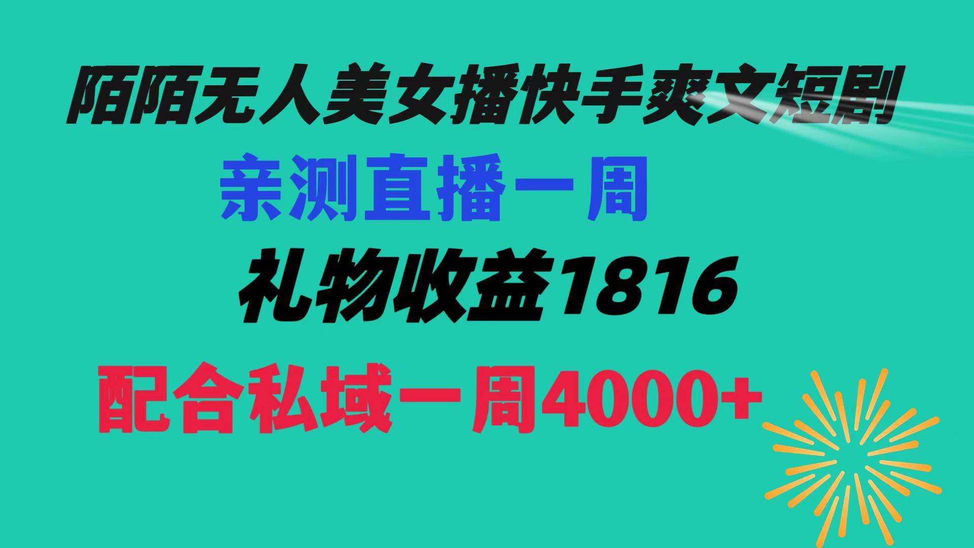 （8486期）陌陌美女无人播快手爽文短剧，直播一周收益1816加上私域一周4000+汇创网-网创项目_汇创网_中创网_福缘网_冒泡网_资源整合平台汇创网
