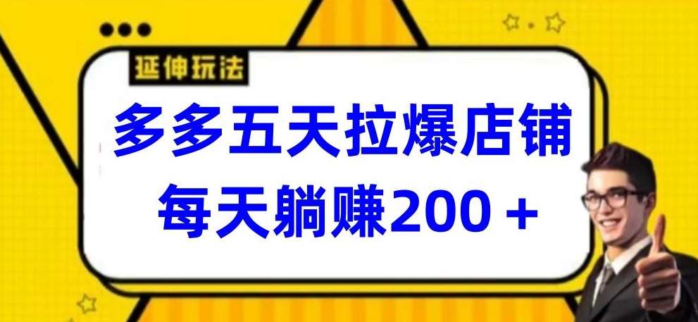多多五天拉爆店铺，每天躺赚200+【揭秘】汇创网-网创项目_汇创网_中创网_福缘网_冒泡网_网创项目平台汇创网