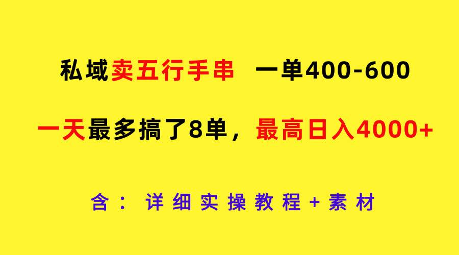 私域卖五行手串，一单400-600，一天最多搞了8单，最高日入4000+汇创网-网创项目_汇创网_中创网_福缘网_冒泡网_资源整合平台汇创网