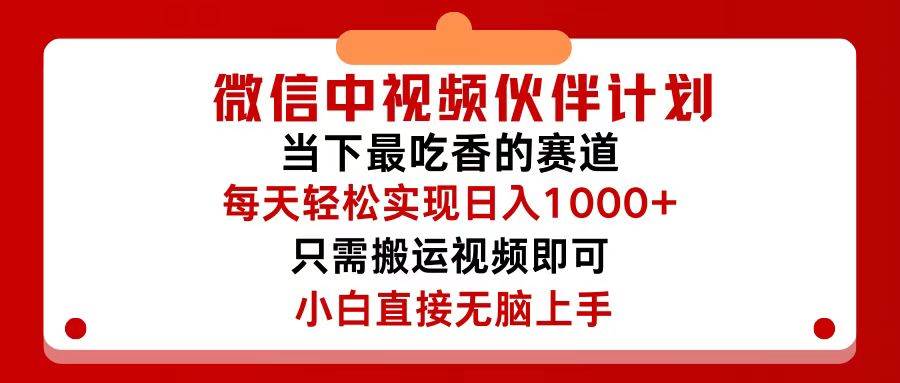 微信中视频伙伴计划，仅靠搬运就能轻松实现日入500+，关键操作还简单，…汇创网-网创项目_汇创网_中创网_福缘网_冒泡网_资源整合平台汇创网