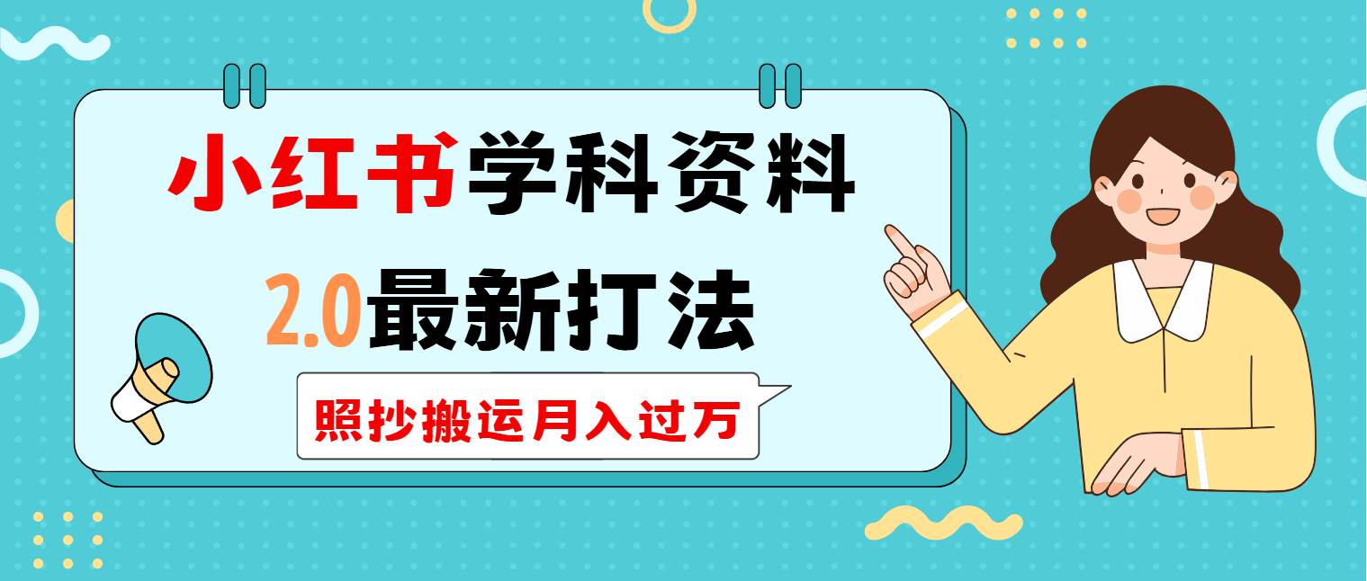 （14357期）小红书学科类2.0最新打法，照抄搬运月入过万汇创网-网创项目_汇创网_中创网_福缘网_冒泡网_资源整合平台汇创网