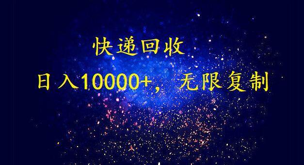 完美落地，暴利快递回收项目。每天收入10000+，可无限放大汇创网-网创项目_汇创网_中创网_福缘网_冒泡网_资源整合平台汇创网