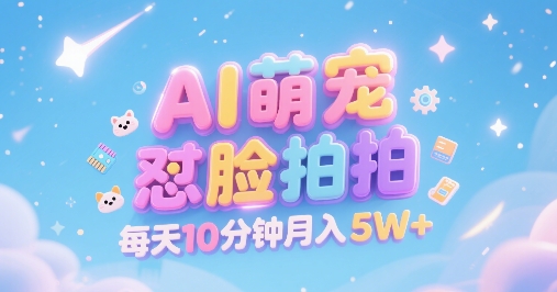 AI萌宠怼脸拍，萌宠赛道，精准高客单，每天十分钟，创作者分成，月入5W+汇创网-网创项目_汇创网_中创网_福缘网_冒泡网_网创项目平台汇创网
