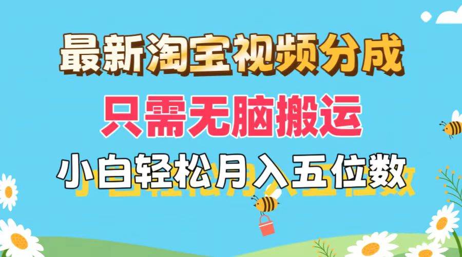 最新淘宝视频分成，只需无脑搬运，小白也能轻松月入五位数，可矩阵批量…汇创网-网创项目_汇创网_中创网_福缘网_冒泡网_资源整合平台汇创网