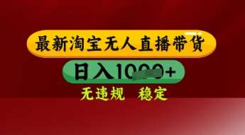 【最新】淘宝无人直播带货，独家技术，日入多张，无违规无封号，操作简单，长期稳定【揭秘】汇创网-网创项目_汇创网_中创网_福缘网_冒泡网_资源整合平台汇创网
