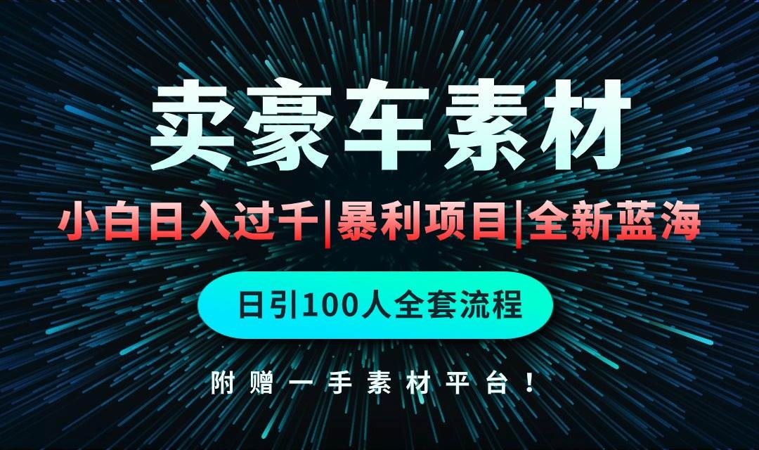（10101期）通过卖豪车素材日入过千，空手套白狼！简单重复操作，全套引流流程.！汇创网-网创项目_汇创网_中创网_福缘网_冒泡网_资源整合平台汇创网
